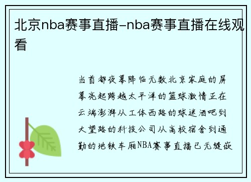 北京nba赛事直播-nba赛事直播在线观看